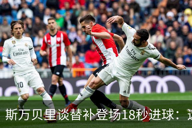 斯万贝里谈替补登场18秒进球：这太疯狂了，感觉非常棒